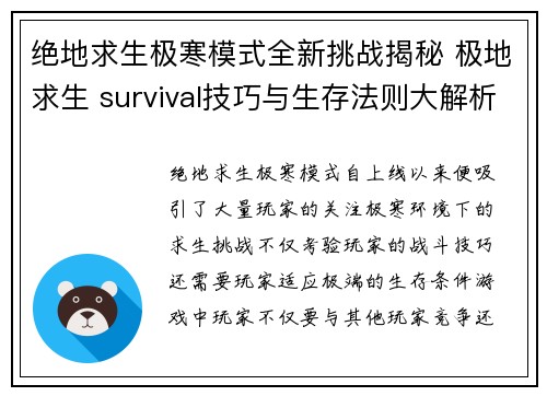 绝地求生极寒模式全新挑战揭秘 极地求生 survival技巧与生存法则大解析