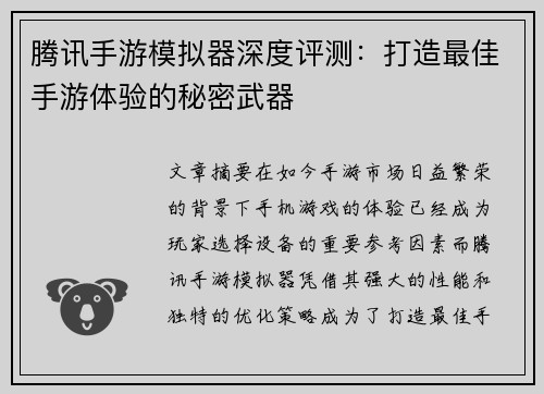 腾讯手游模拟器深度评测：打造最佳手游体验的秘密武器
