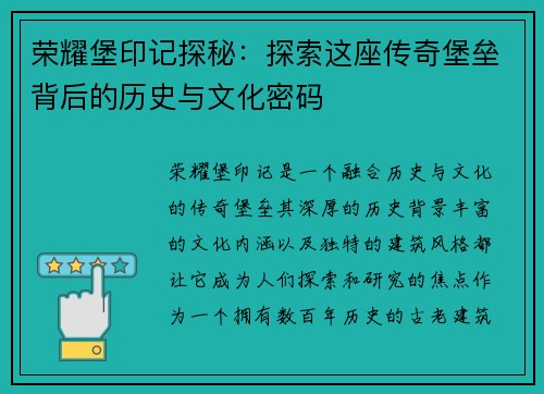 荣耀堡印记探秘：探索这座传奇堡垒背后的历史与文化密码