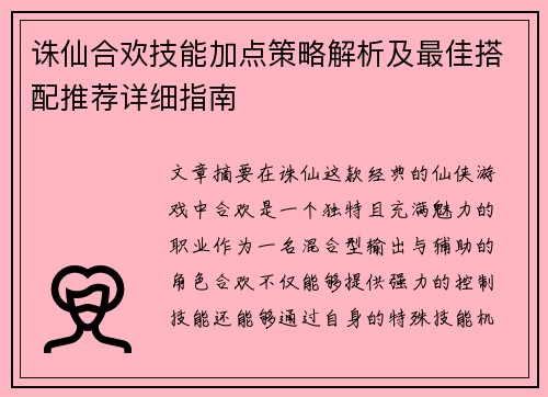 诛仙合欢技能加点策略解析及最佳搭配推荐详细指南