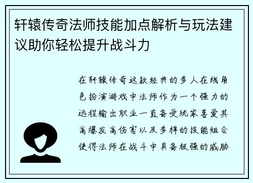 轩辕传奇法师技能加点解析与玩法建议助你轻松提升战斗力