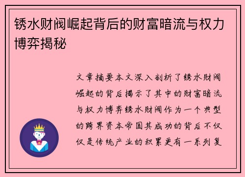 锈水财阀崛起背后的财富暗流与权力博弈揭秘 锈水财阀崛起背后的财富暗流与权力博弈揭秘