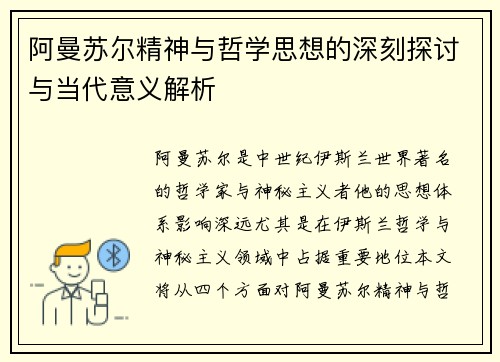 阿曼苏尔精神与哲学思想的深刻探讨与当代意义解析