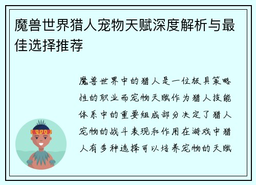 魔兽世界猎人宠物天赋深度解析与最佳选择推荐