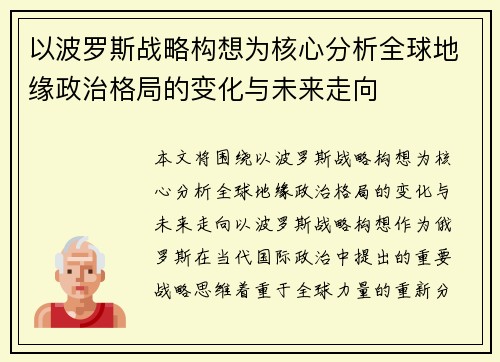 以波罗斯战略构想为核心分析全球地缘政治格局的变化与未来走向 以波罗斯战略构想为核心分析全球地缘政治格局的变化与未来走向