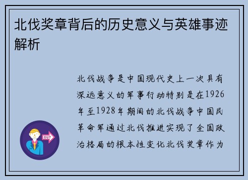 北伐奖章背后的历史意义与英雄事迹解析