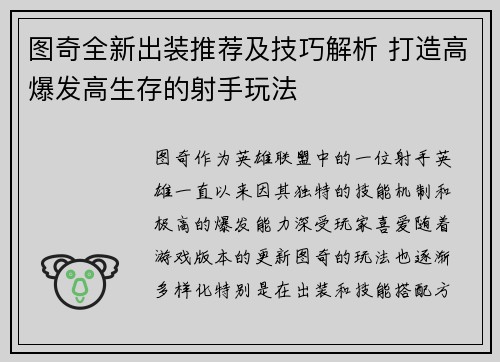 图奇全新出装推荐及技巧解析 打造高爆发高生存的射手玩法 图奇全新出装推荐及技巧解析 打造高爆发高生存的射手玩法