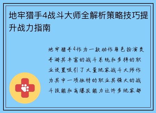 地牢猎手4战斗大师全解析策略技巧提升战力指南 地牢猎手4战斗大师全解析策略技巧提升战力指南