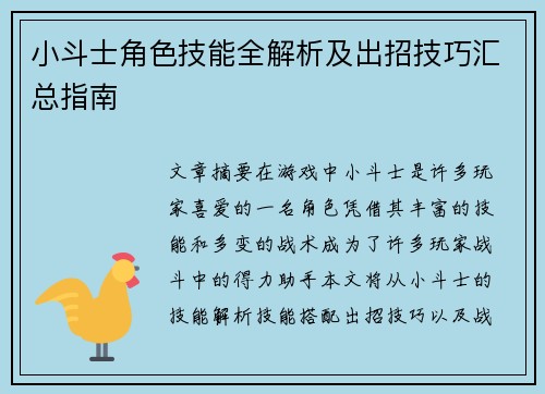 小斗士角色技能全解析及出招技巧汇总指南