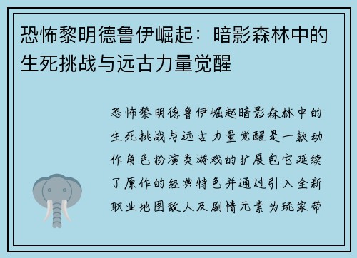 恐怖黎明德鲁伊崛起：暗影森林中的生死挑战与远古力量觉醒