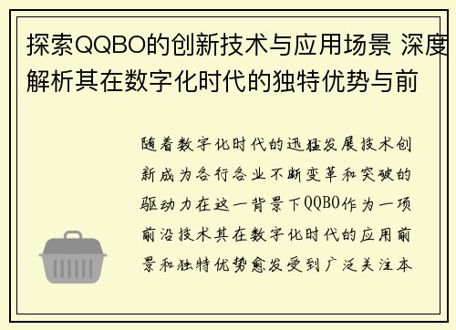 探索QQBO的创新技术与应用场景 深度解析其在数字化时代的独特优势与前景
