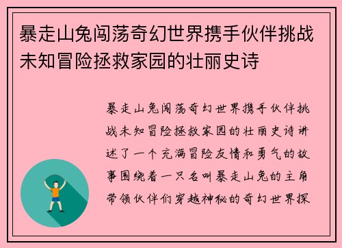 暴走山兔闯荡奇幻世界携手伙伴挑战未知冒险拯救家园的壮丽史诗 暴走山兔闯荡奇幻世界携手伙伴挑战未知冒险拯救家园的壮丽史诗