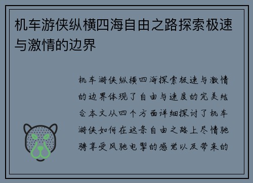 机车游侠纵横四海自由之路探索极速与激情的边界 机车游侠纵横四海自由之路探索极速与激情的边界