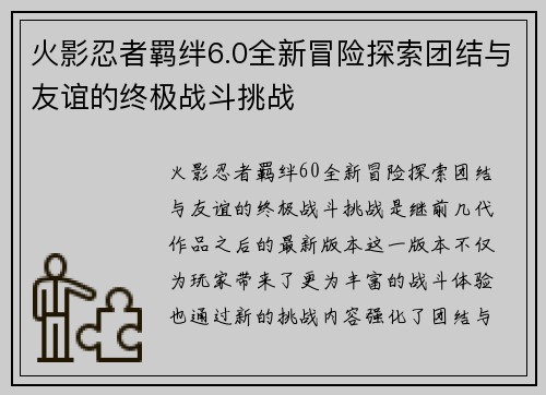 火影忍者羁绊6.0全新冒险探索团结与友谊的终极战斗挑战